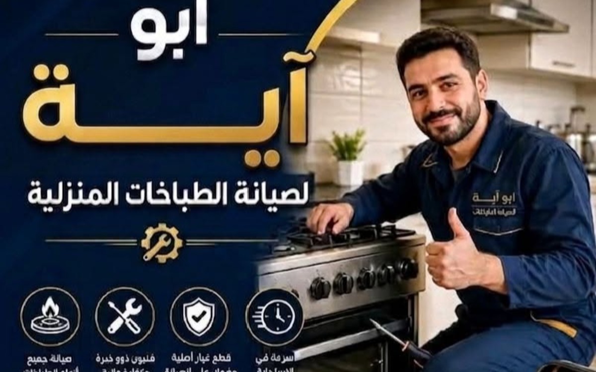 ابو اية - صيانة طباخات
