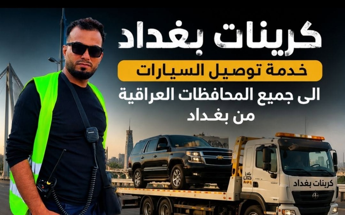 كرينات بغداد