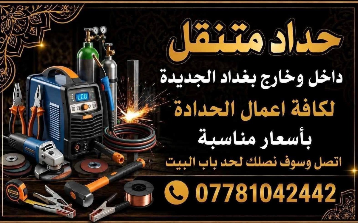 حداد متنقل