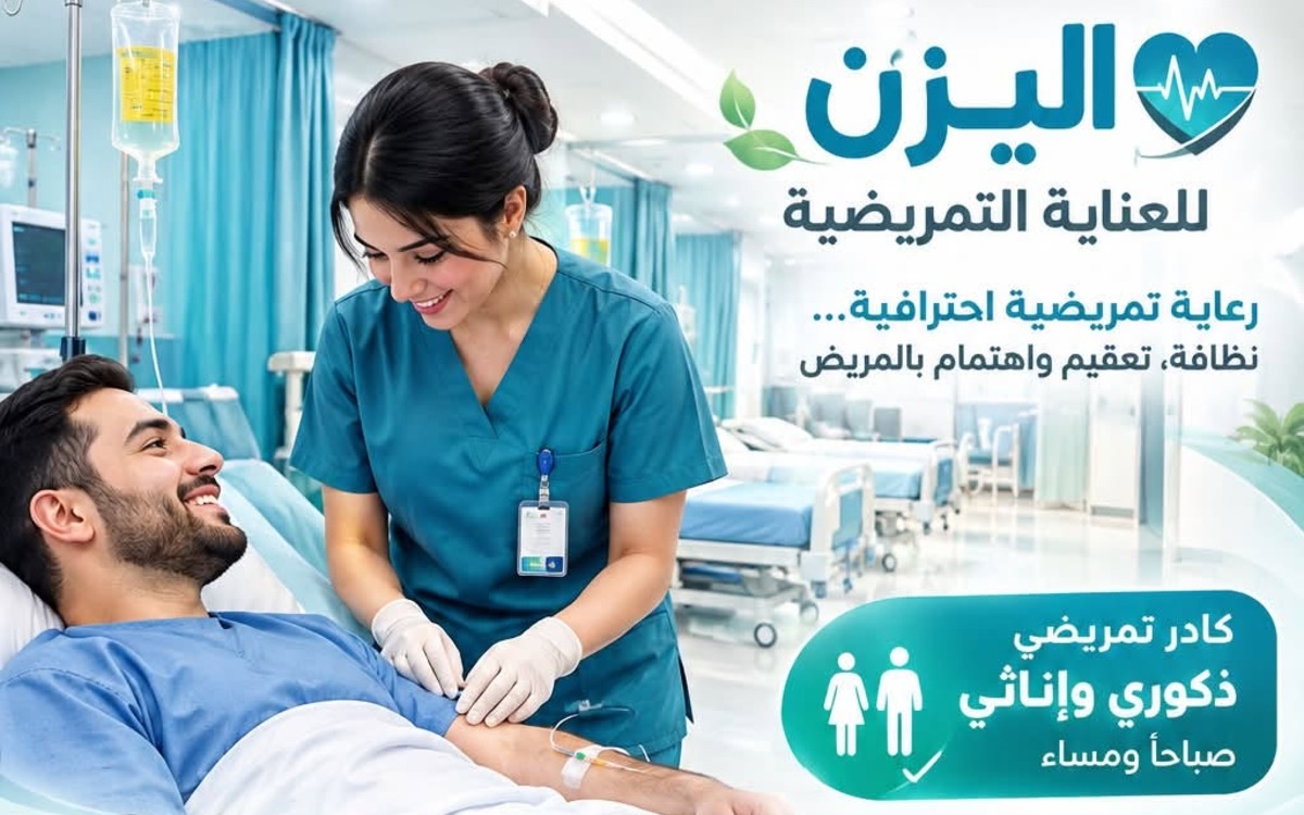 اليزن للعناية التمريضية
