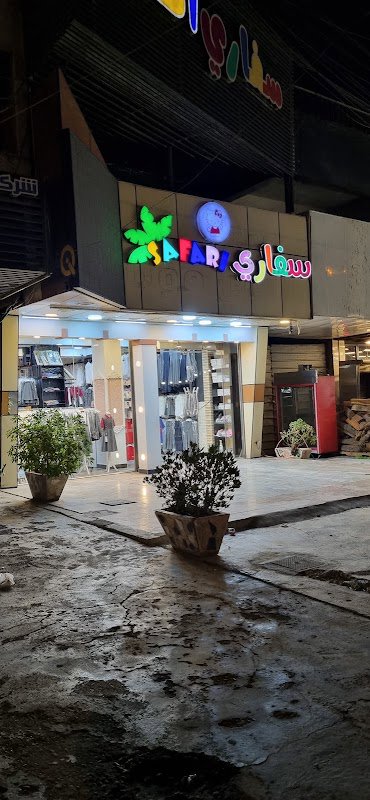 سفاري اطفال