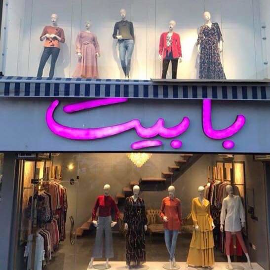 بابيت المأمون