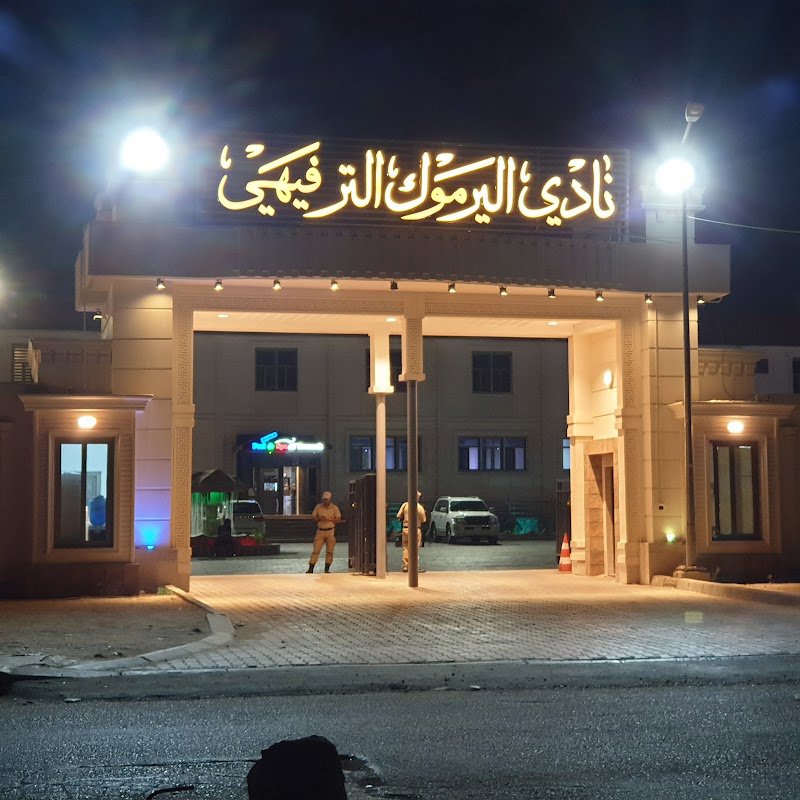 نادي اليرموك الترفيهي