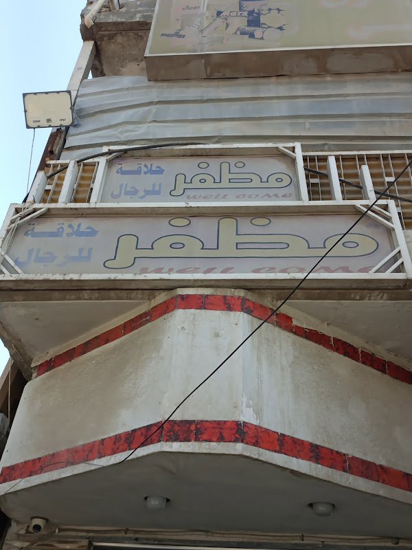 حلاقة مظفر