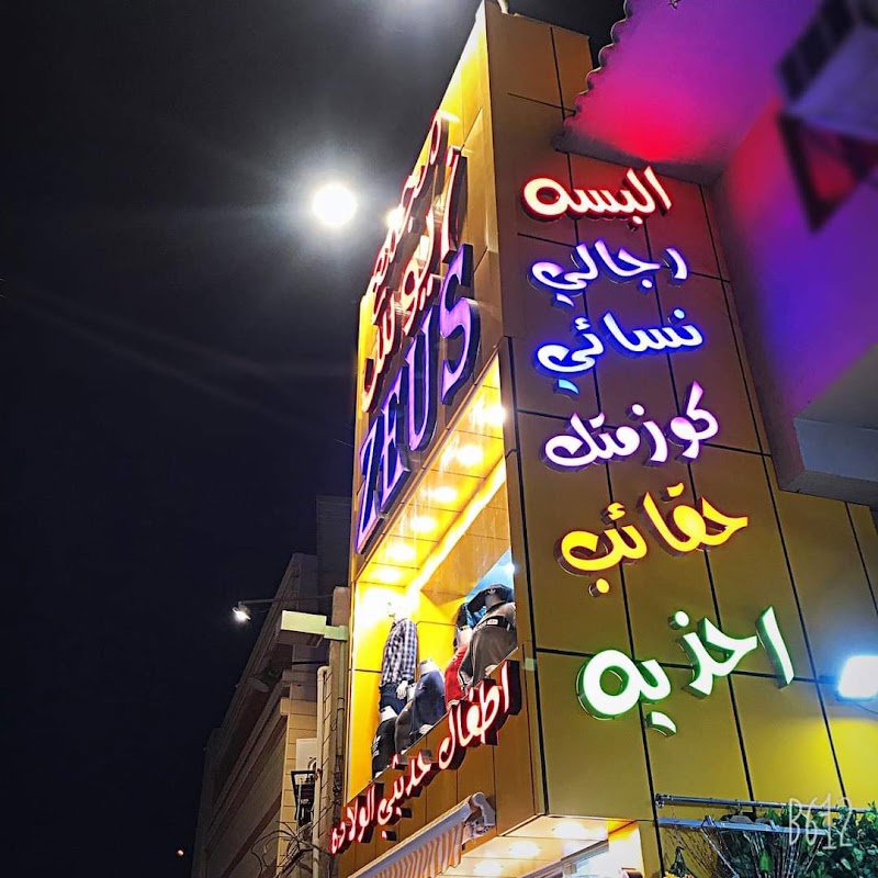 مجمع زيوس