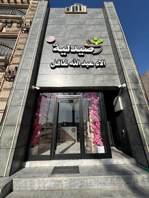 صيدلية الاء عبدالله غافل