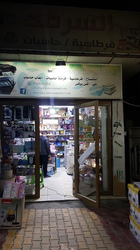 السرمد للحاسبات