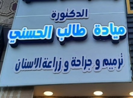 د. ميادة الحسني