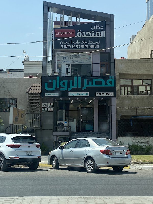 قصر الروان للسفر والسياحة فرع المأمون