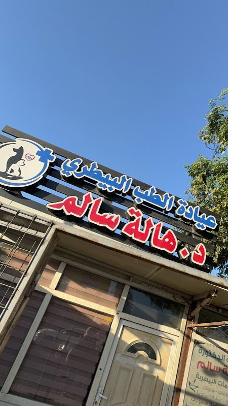 عيادة د.هالة سالم البيطرية