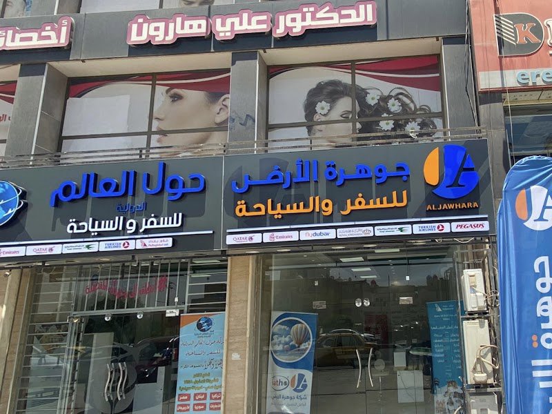 جوهرة الأرض للسفر والسياحة