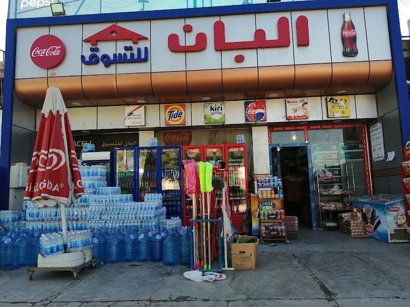 البان للتسوق