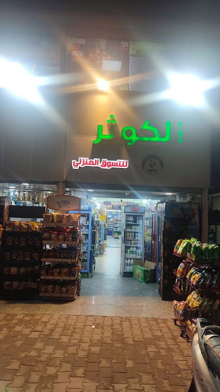الكوثر