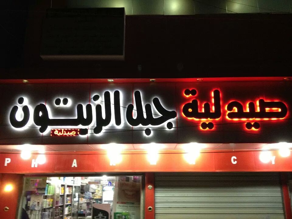 صيدلية شمس اليرموك