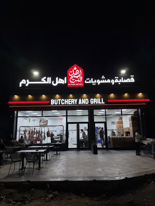  قصابة ومشويات اهل الكرم