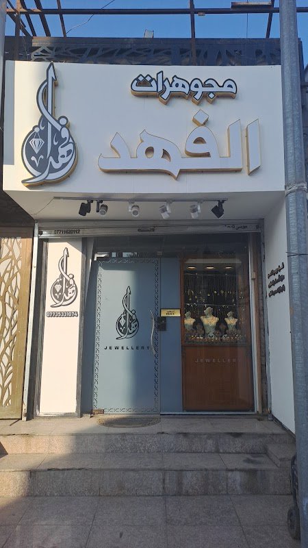 صياغة الفهد