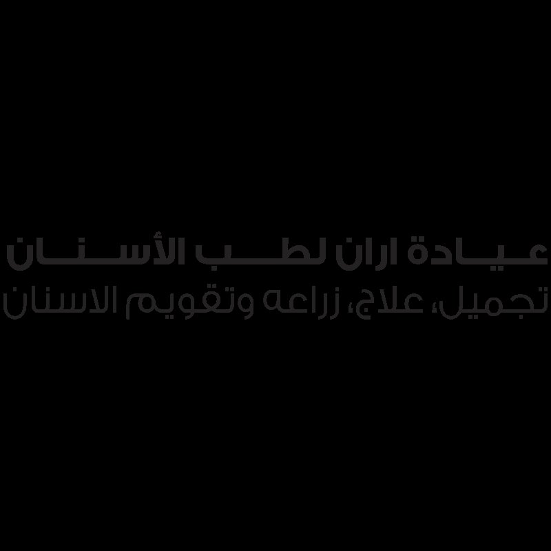  عيادة اران لطب وتجميل الاسنان