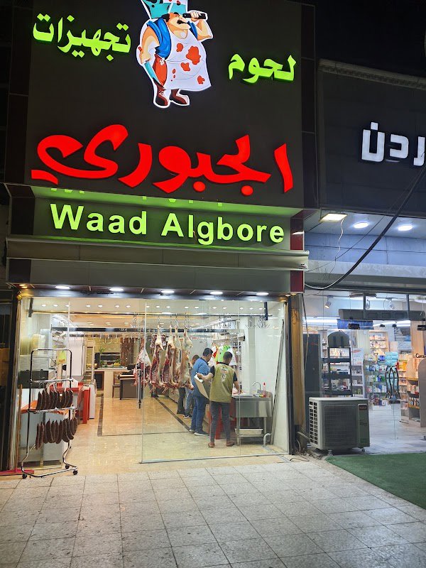 لحوم وعد الجبوري