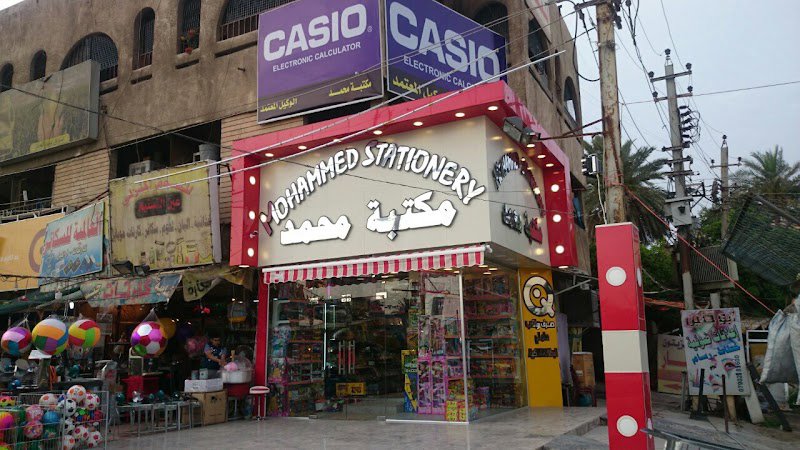 مكتبة محمد
