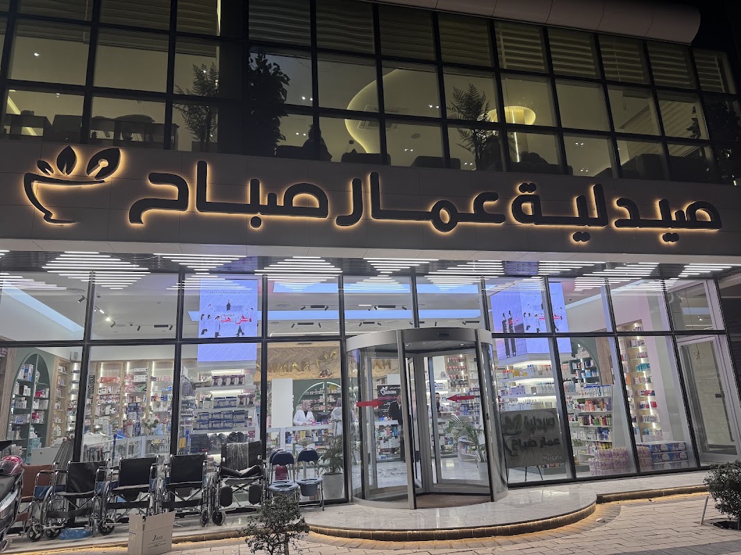 صيدلية عمار صباح