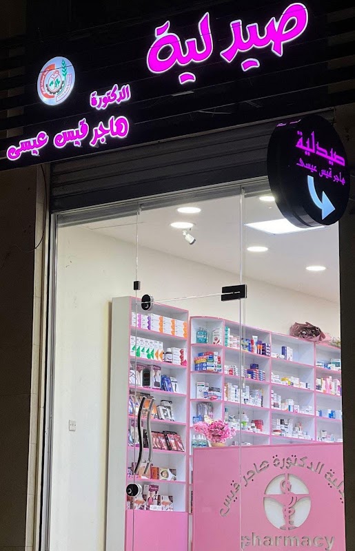 صيدلية هاجر