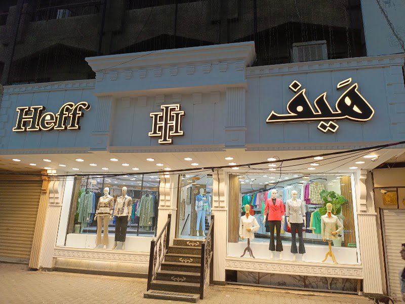 ازياء هيف