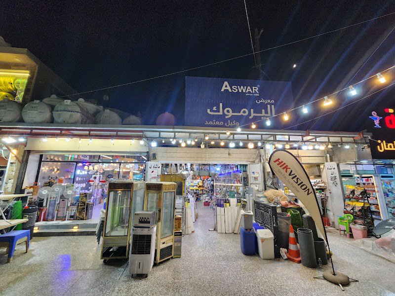معرض اليرموك للمواد الانشائية