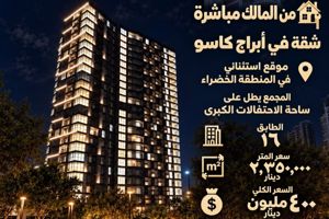  شقة في ابراج كاسو